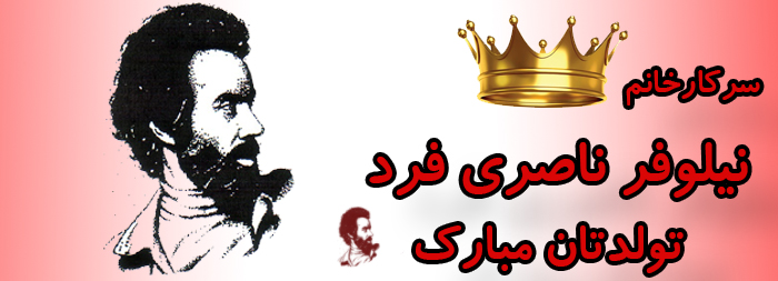 سرکار خانم نیلوفر ناصری فرد تولدت مبارک سرکار خانم نیلوفر ناصری فرد تولدت مبارک